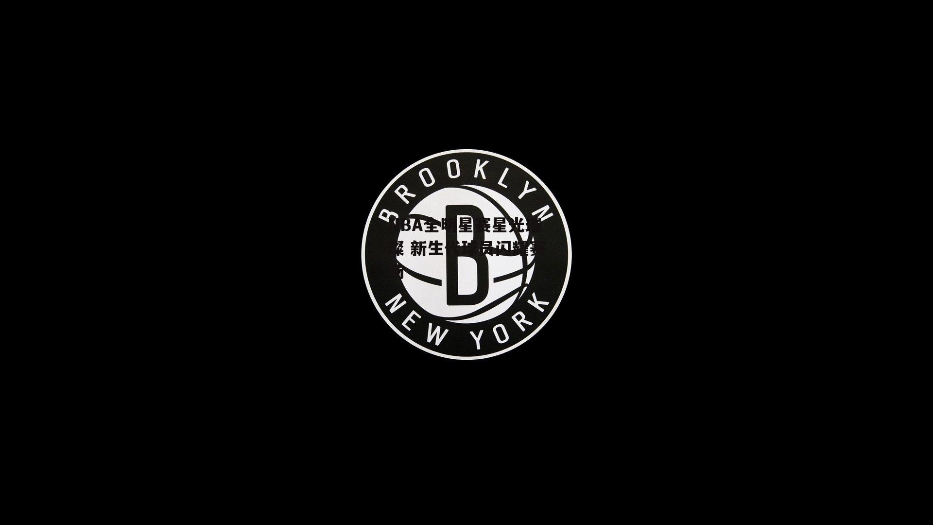 NBA全明星赛星光璀璨 新生代球员闪耀赛场