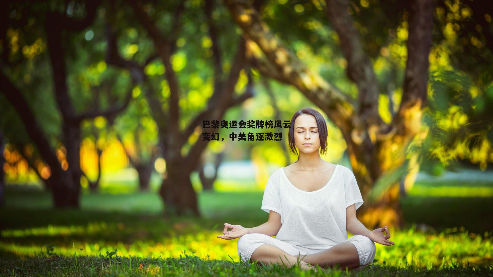 巴黎奥运会奖牌榜风云变幻，中美角逐激烈