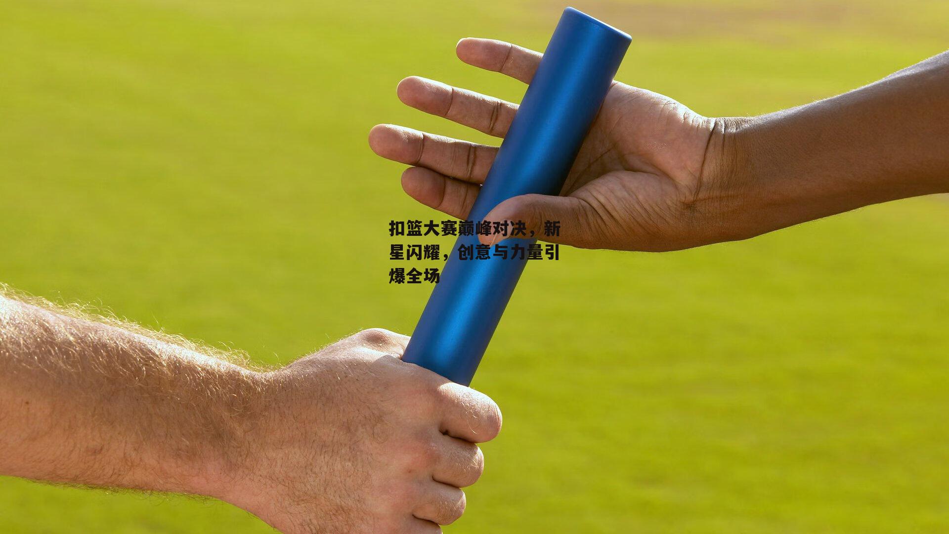扣篮大赛巅峰对决，新星闪耀，创意与力量引爆全场